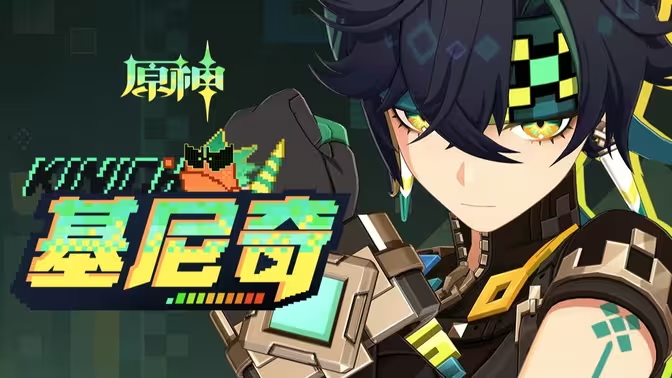 《原神》角色预告-「基尼奇:驰焰猎逐」